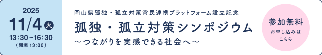 11/4 孤独・孤立対策シンポジウム