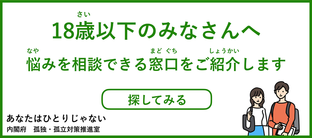 18歳以下のみなさんへ あなたはひとりじゃない 内閣府　孤独・孤立対策推進室