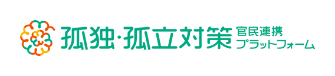 国の孤独・孤立対策官民連携プラットフォーム