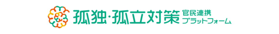 国の孤独・孤立対策官民連携プラットフォーム