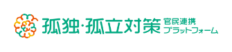 国の孤独・孤立対策官民連携プラットフォーム