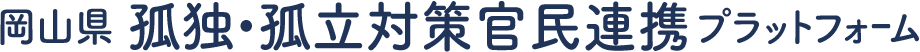 岡山県 孤独・孤立対策官民連携プラットフォーム