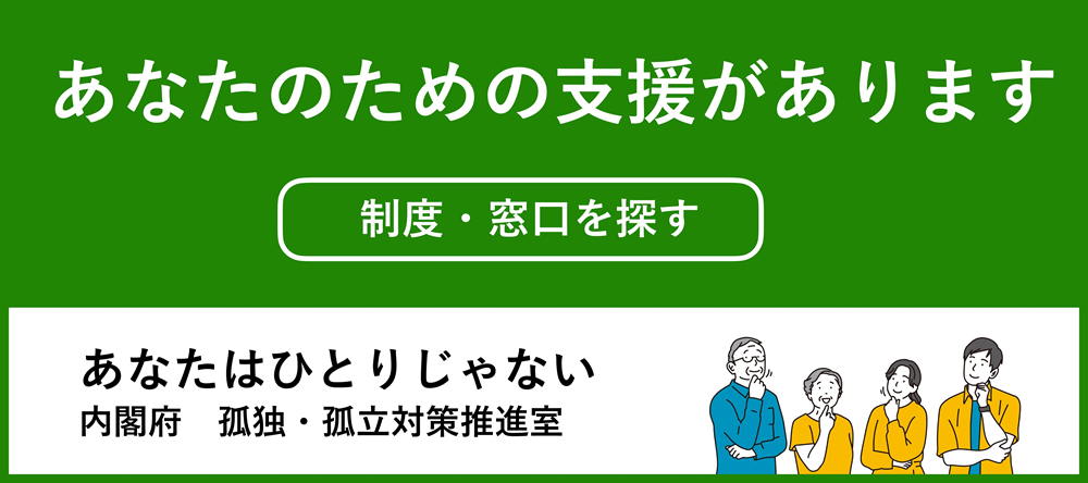 あなたはひとりじゃない 内閣府　孤独・孤立対策推進室